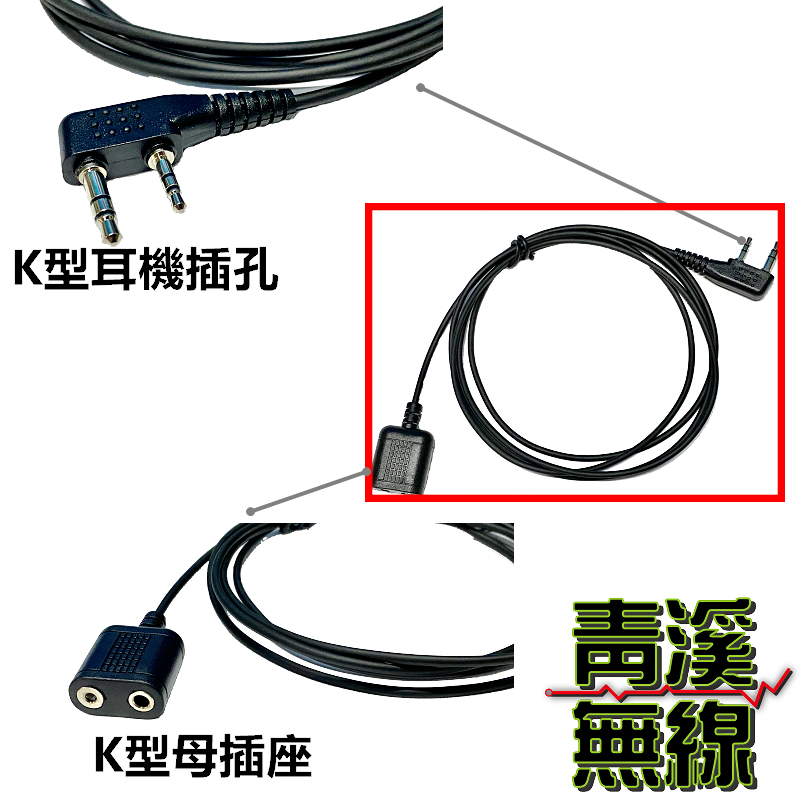 耳機麥克風延長線 長度1.5米 K頭專用 無線電 對講機 手持式麥克風 對講機耳機 發話器 K頭延長線