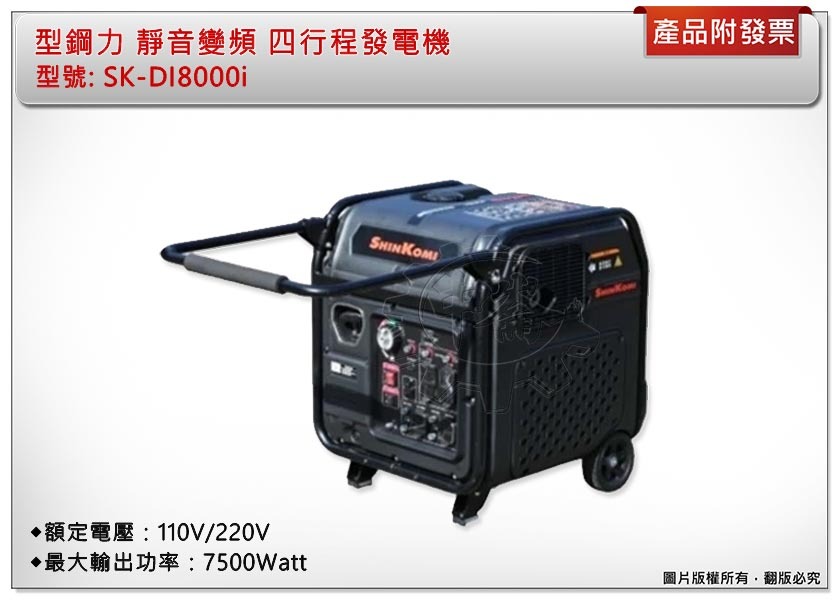 ＊中崙五金【附發票】(免運費)SHINKOMI型鋼力 SK-DI8000i 靜音變頻四行程發電機 7500W 風冷式單缸