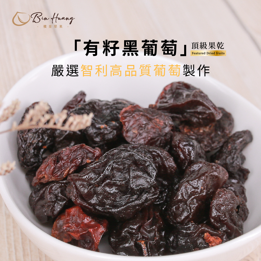 檳皇堅果有籽黑葡萄乾