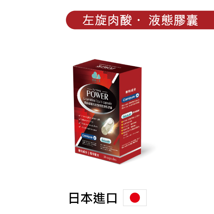 樂護能左旋肉酸｜液態膠囊｜肉鹼、卡尼丁
