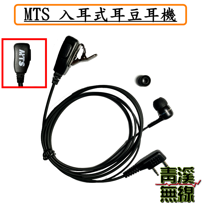 MTS 耳道式耳機 K頭 無線電耳機 對講機耳麥 入耳式耳機 麥克風 耳麥 耳豆式耳機 K 矽膠耳機