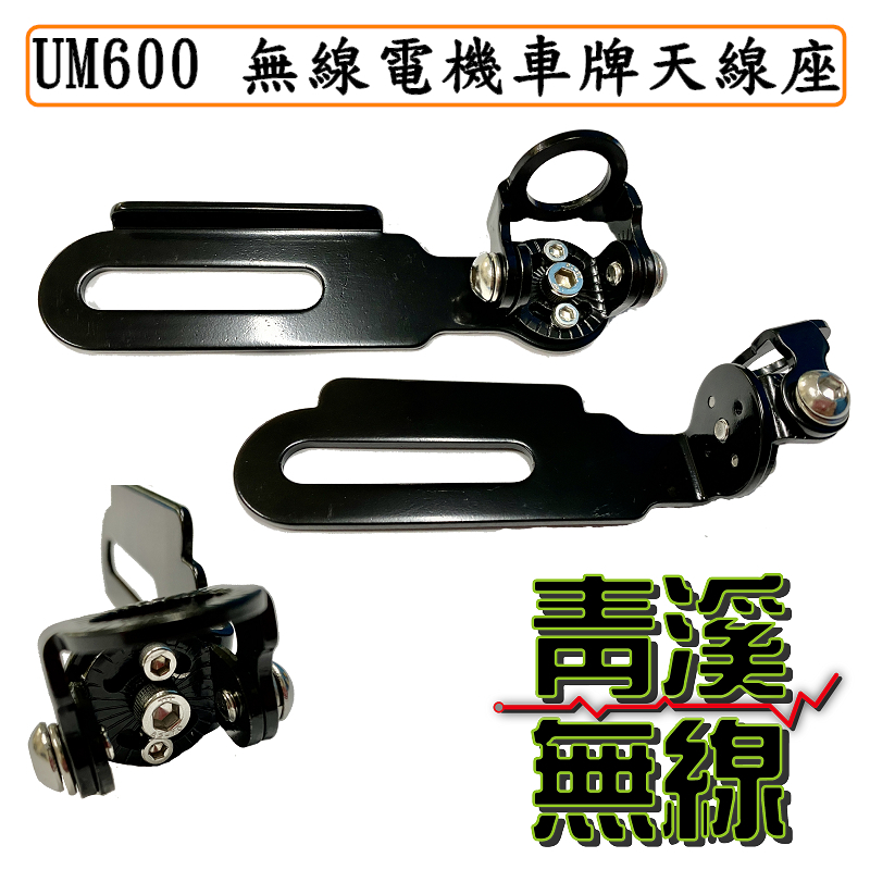 (已停產)UM-600 天線座 可夾大牌 天線頭可多角度調整 大型車牌天線座 機車牌 天線座 重機車牌天線座 鎖大牌天線座 車牌天線座 UM600