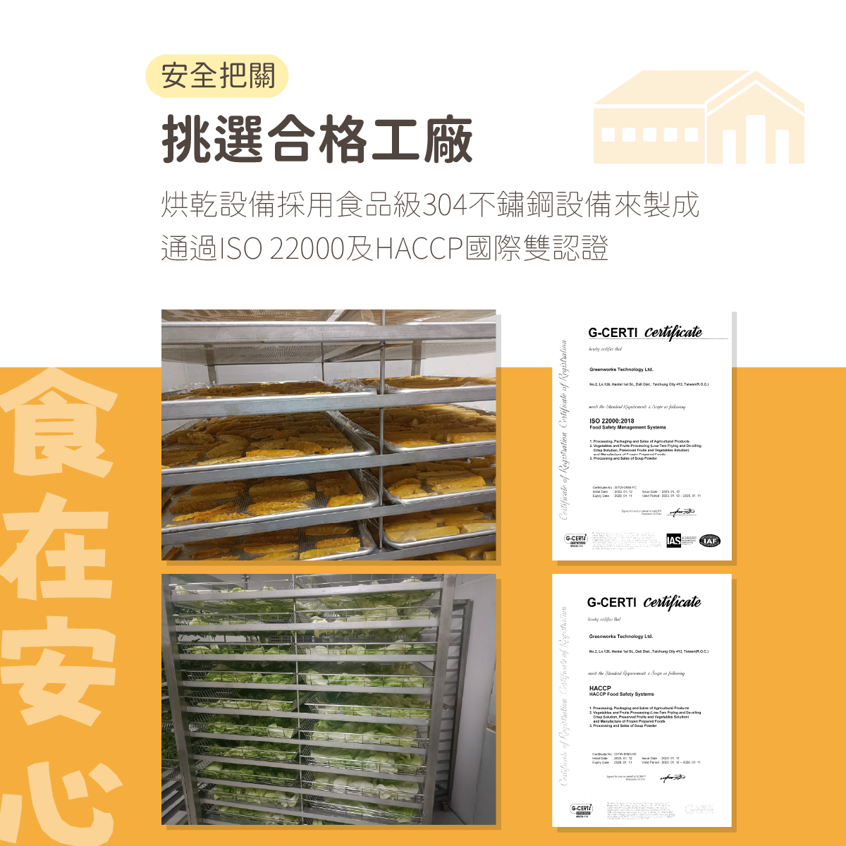 安全把關,挑選合格工廠,烘乾設備採用食品級304不鏽鋼設備來製成 通過ISO 22000及HACCP國際雙認證。