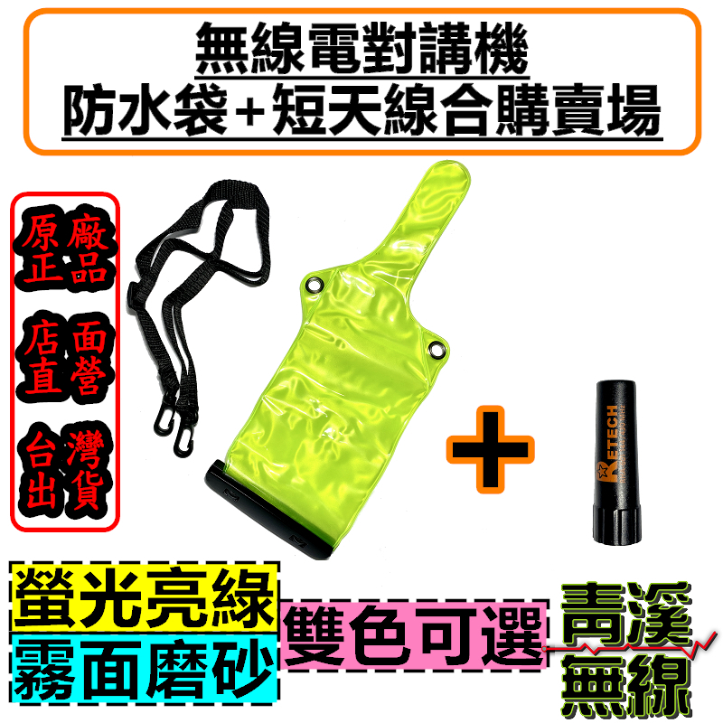 對講機防水袋+短天線組合 可鎖式 透音防水袋 無線電防水套 對講機防水套 防水袋 無線電 短天線 短天線防水 防水套