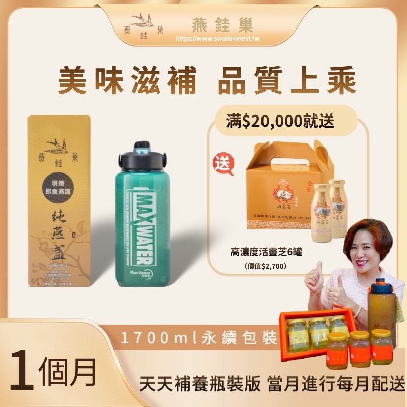 【阿娥姐專屬優惠】有水即食燕窩 ( 一個月｜1700ml永續包裝 )