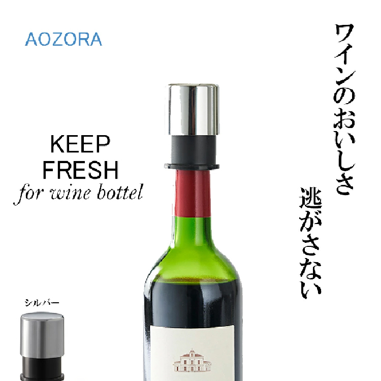 AOZORA -  餐酒抗氧化保鮮蓋(銀色)