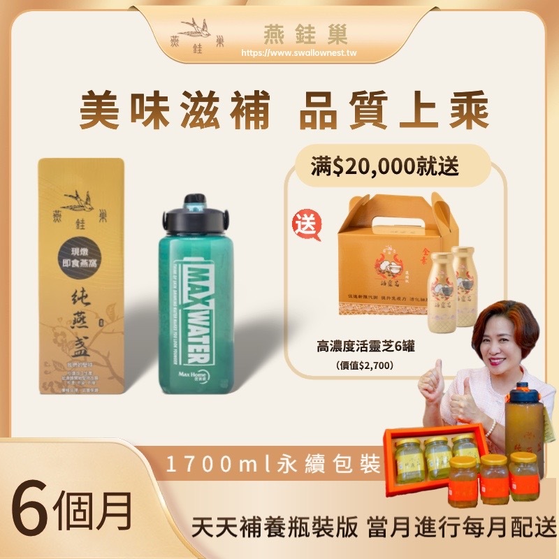 【阿娥姐專屬優惠】有水即食燕窩 ( 六個月｜1700ml永續包裝 )