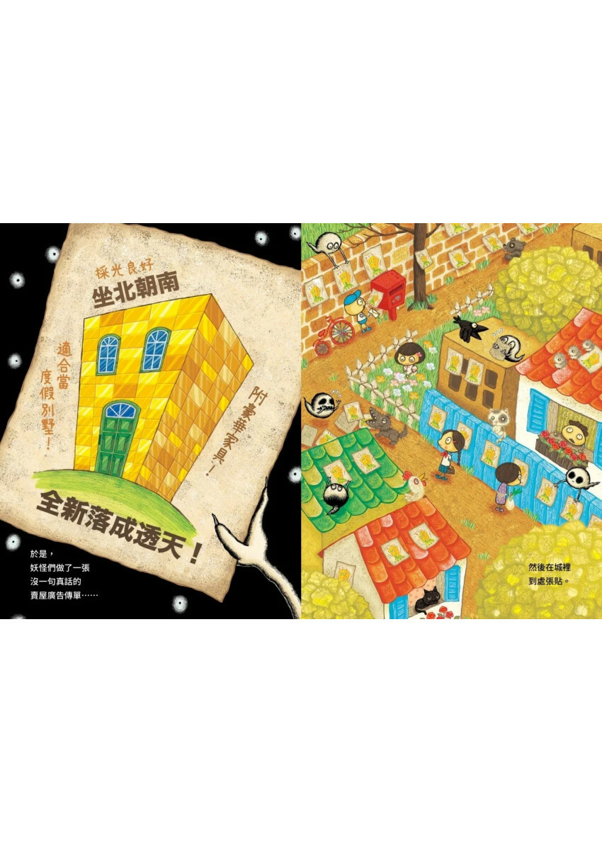 妖怪鬼屋大拍賣【搗蛋妖怪系列】