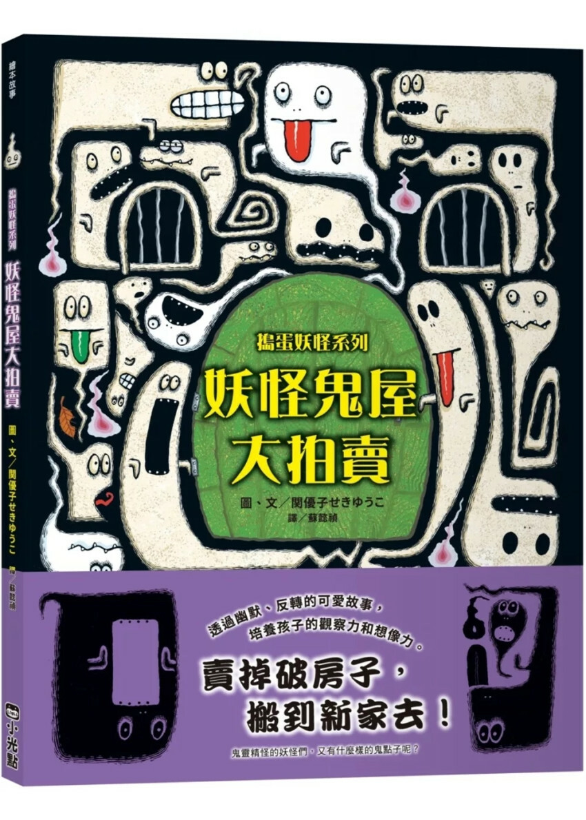 妖怪鬼屋大拍賣【搗蛋妖怪系列】