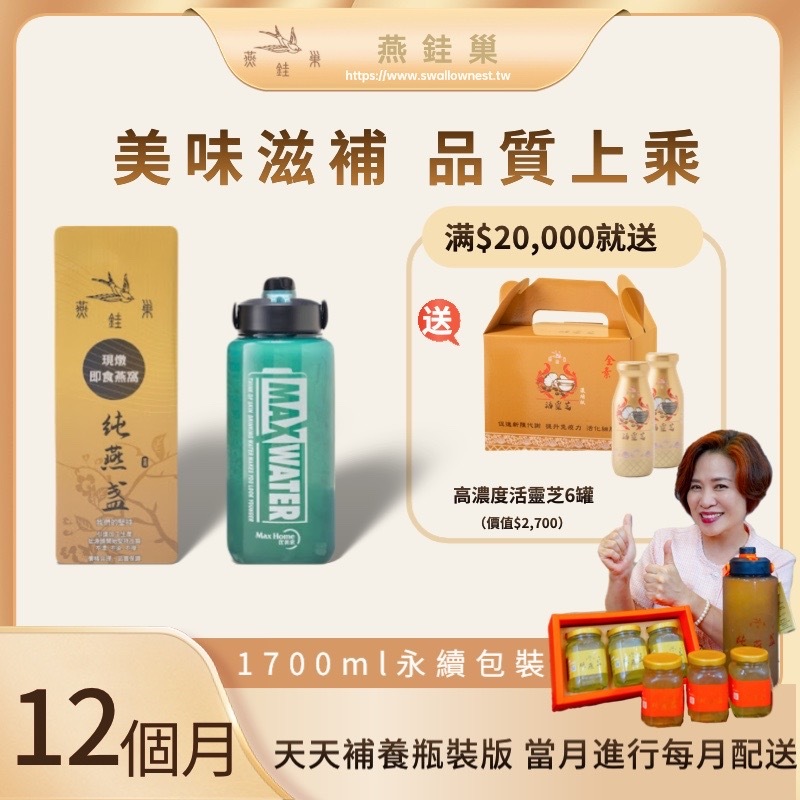 【阿娥姐專屬優惠】有水即食燕窩 ( 一年份｜1700ml永續包裝 )