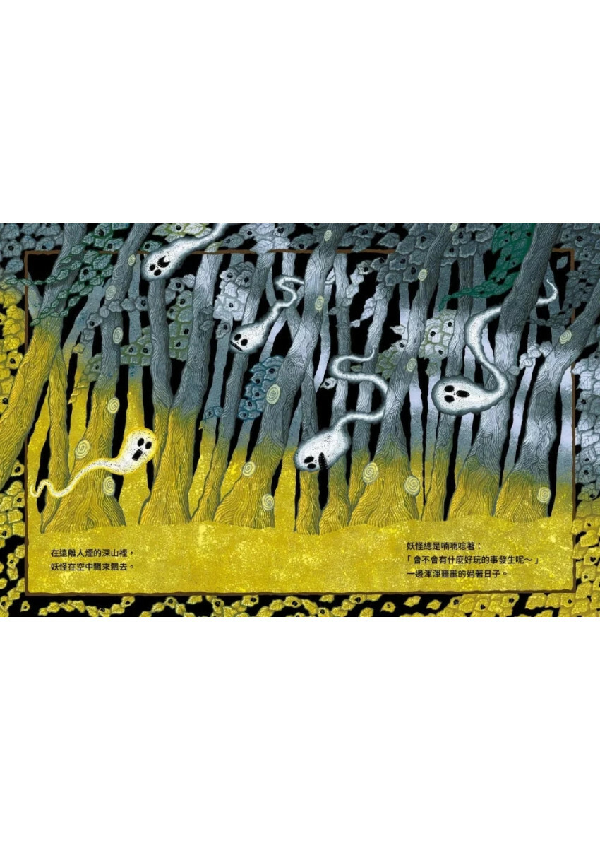 妖怪生日派對【搗蛋妖怪系列】