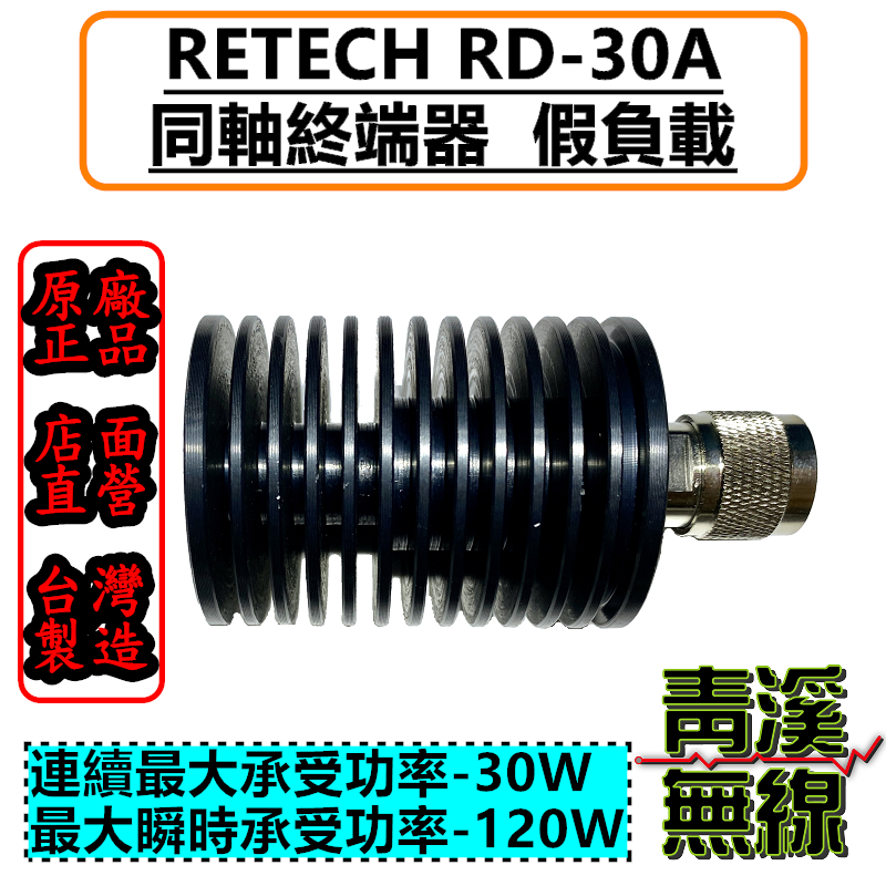 (已停產)RETECH RD-30A 台灣製造公司貨 假負載 訊號線測試 電纜線終端假天線0.1Mhz-1GHz