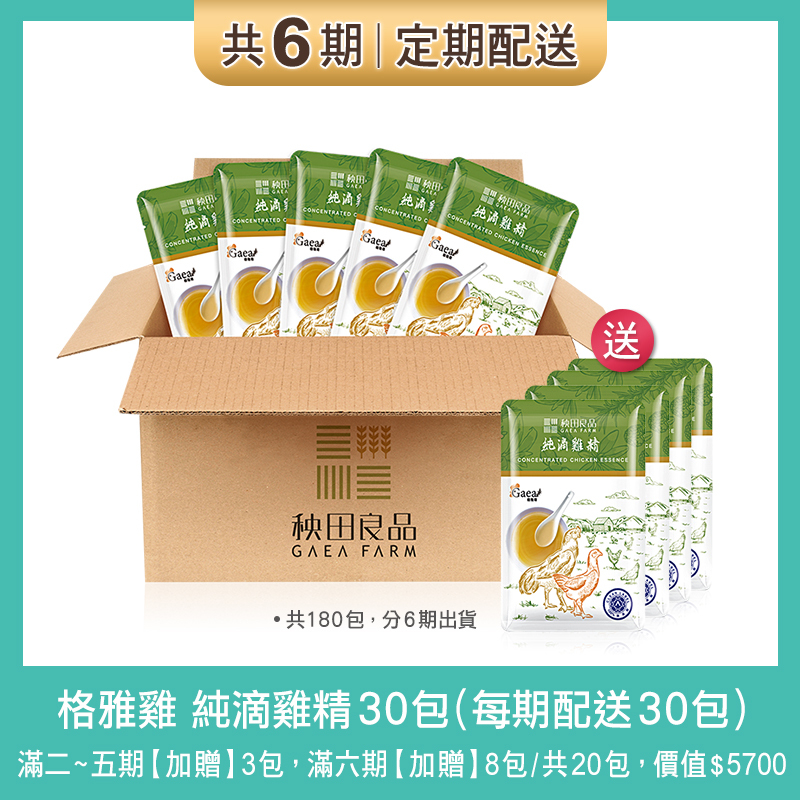 【定期購 6期】純滴雞精-每30天配送30包