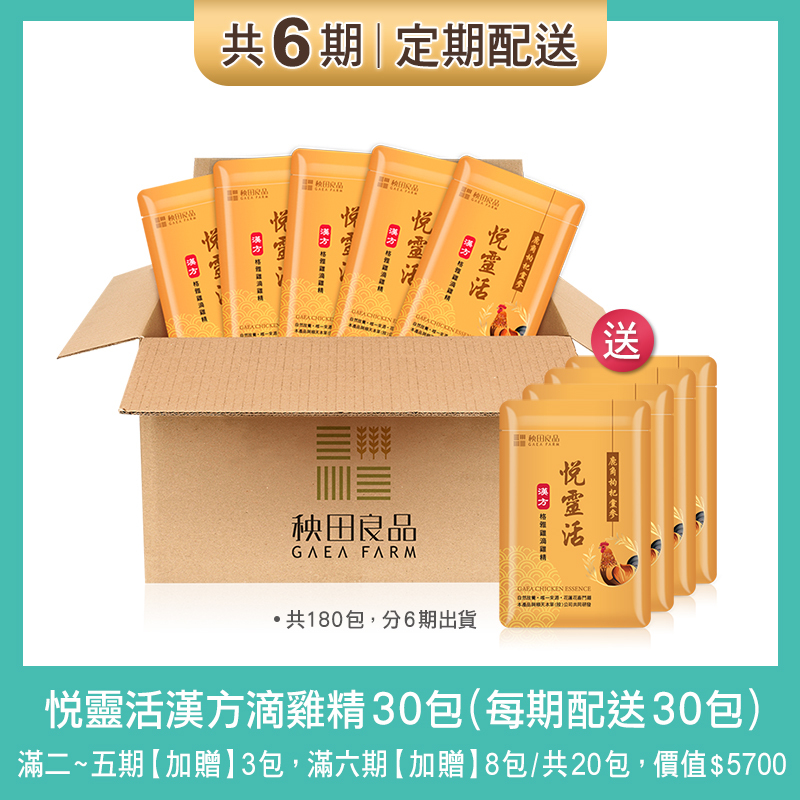 【定期購 6期】悦靈活漢方滴雞精-每30天配送30包(與順天本草共同研發)