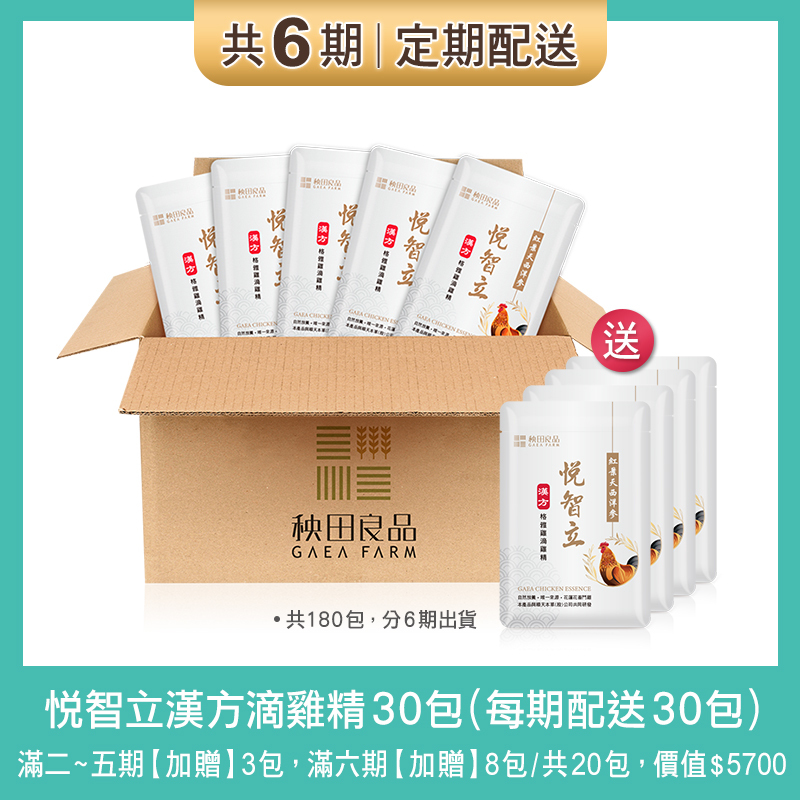 【定期購 6期】悦智立漢方滴雞精-每30天配送30包(與順天本草共同研發)