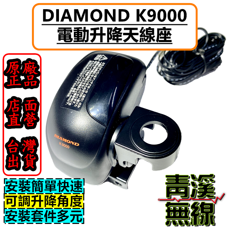 天線電動升降機DIAMOND K9000 無線電天線座 電動昇降型公司貨 日本進口 升降馬達座 車機 MA500 MA-500 KA-200M KA200M KMD-110 KMD110