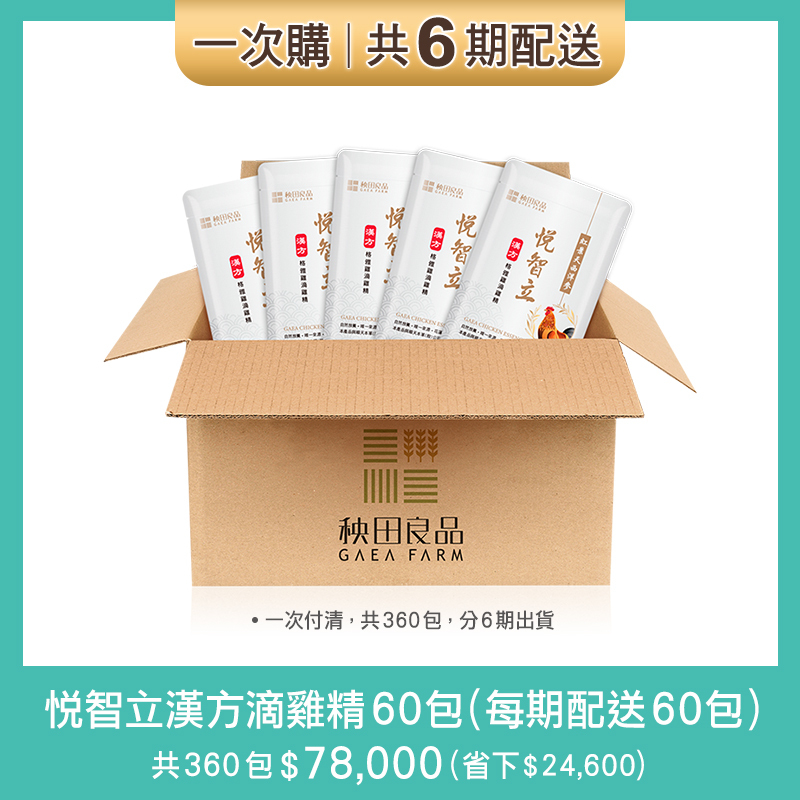 【一次購】悦智立漢方滴雞精-6期：每60天配送60包(與順天本草共同研發)