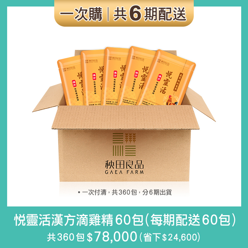 【一次購】悦靈活漢方滴雞精-6期：每60天配送60包(與順天本草共同研發)