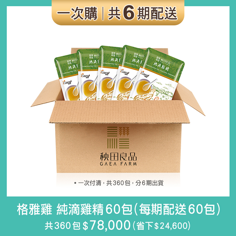 【一次購】純滴雞精-6期：每60天配送60包