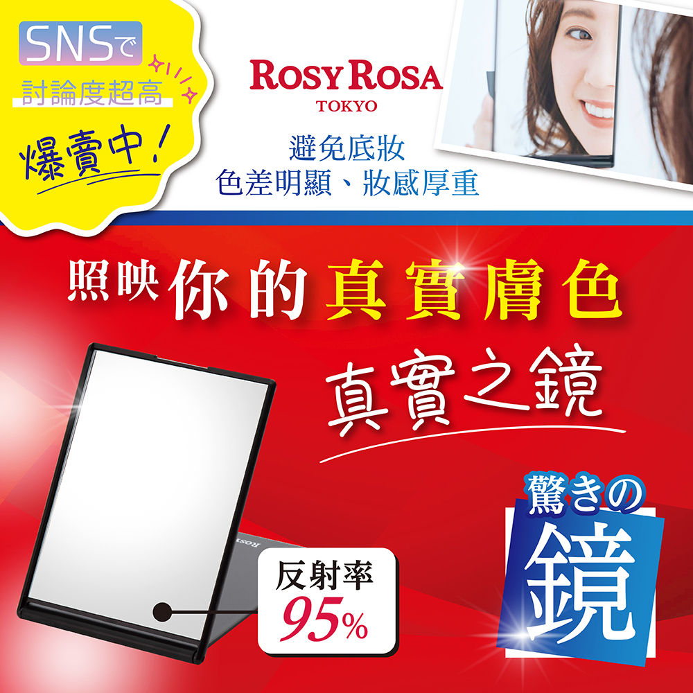 ROSY ROSA 真實之鏡1入 日本製