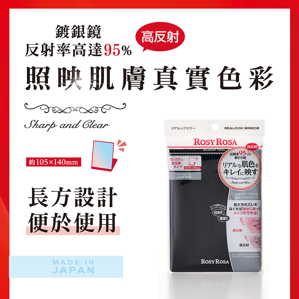 ROSY ROSA 真實之鏡1入 日本製