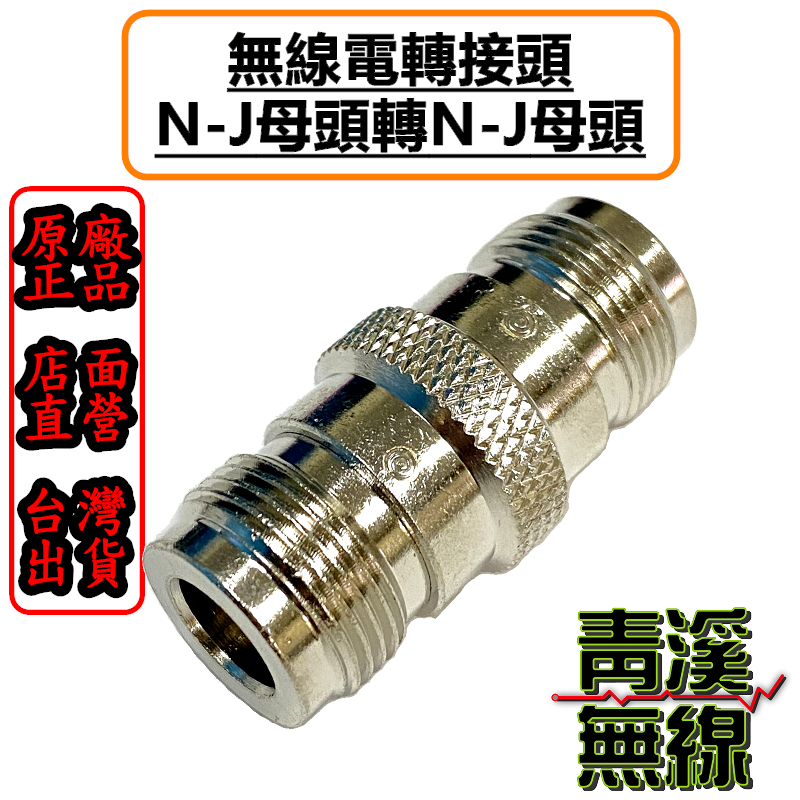 無線電NJ-NJ轉接頭 NJ母-NJ母轉接頭 N轉接頭 NJ轉NJ 車機頭 轉接頭 N母轉N母