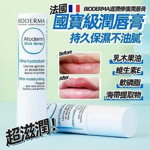 法國BIODERMA 貝德瑪 潤唇膏 2*4G (孖裝)