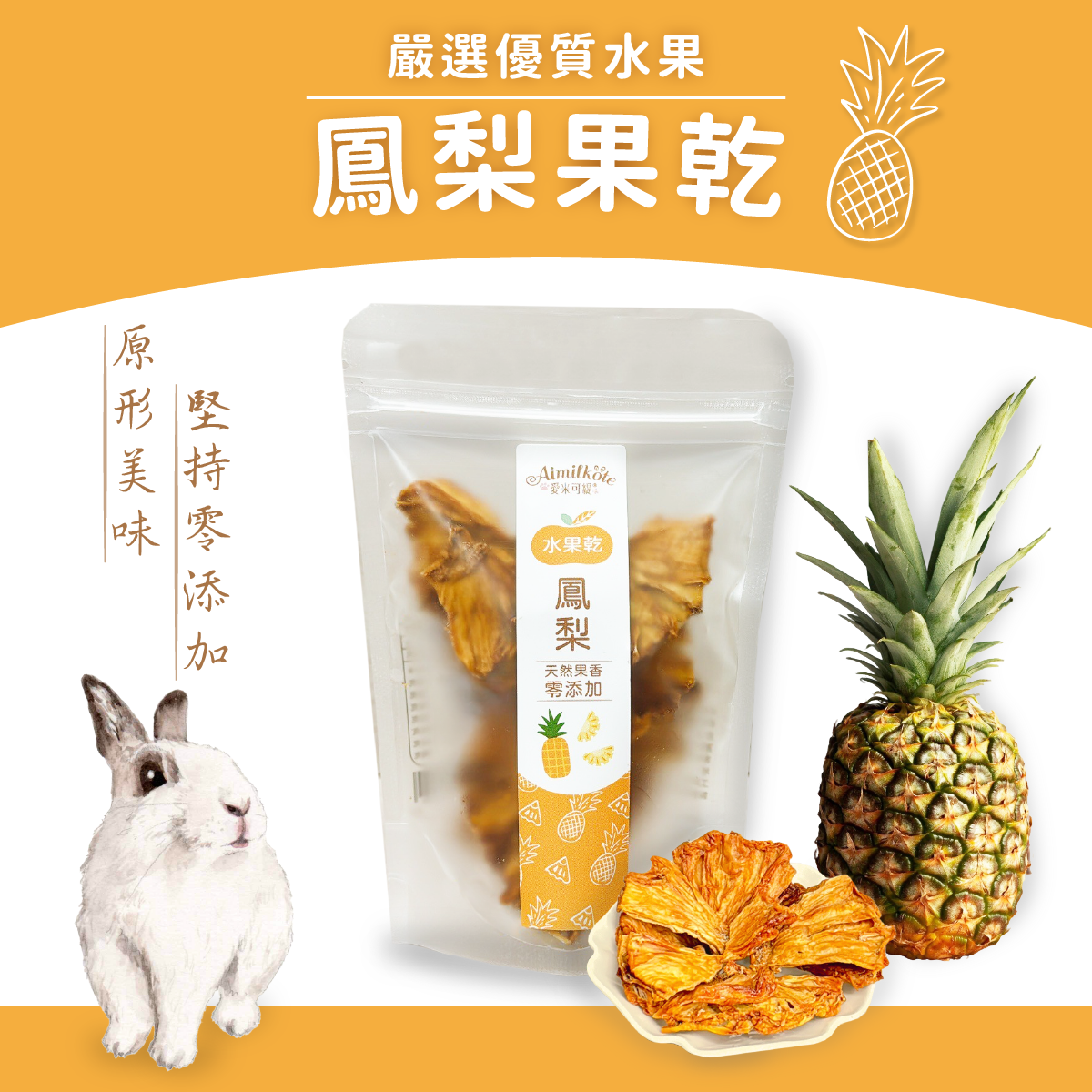 嚴選優質水果,鳳梨果乾,原形美味,堅持零添加。