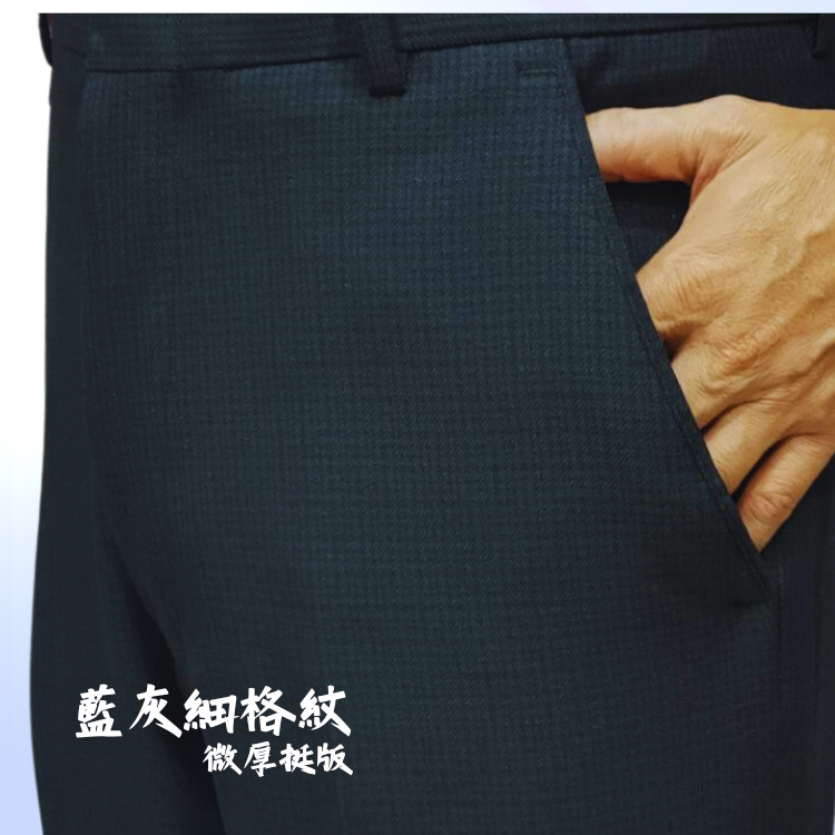 甄褲｜微厚挺版格紋西裝褲｜中高腰直筒・無摺剪裁・棉質觸感・防皺免燙（31~42 吋）免費改長