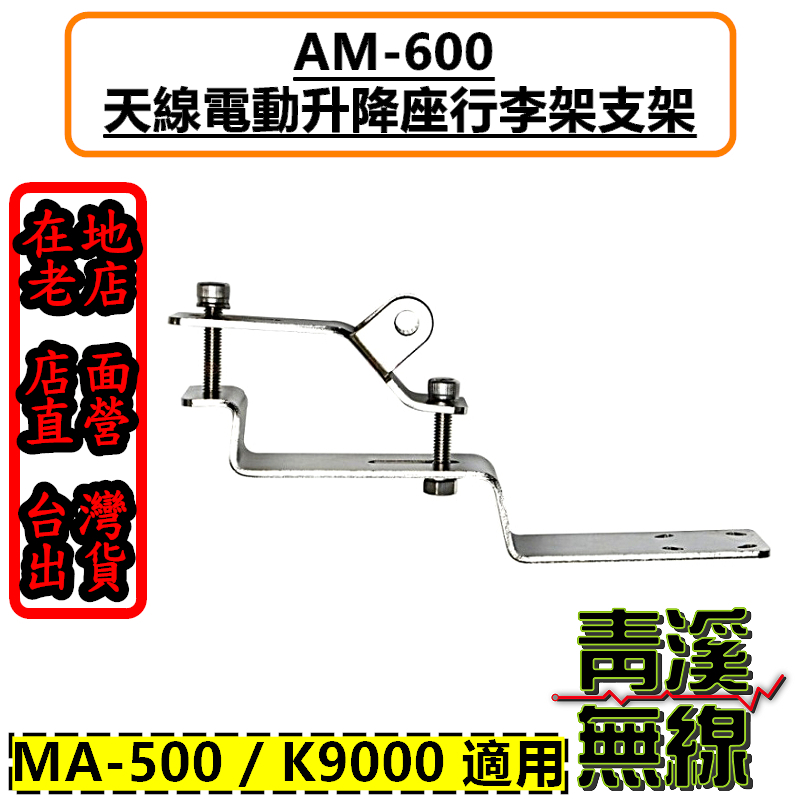 天線電動升降機行李架支架 休旅車行李架 行李架夾管座 行李架 適用 MA-500 K9000 KMD-110 KA-200M MA500 KA200M KMD110