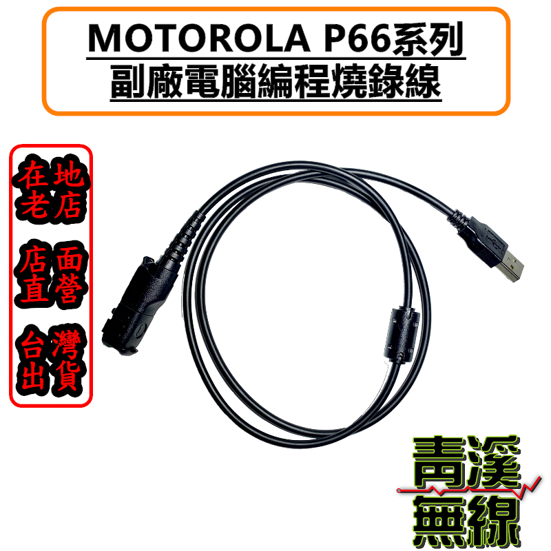 MOTOROLA P6600 P6600i P6620 P6620i USB 副廠燒錄線 寫頻線 CPS