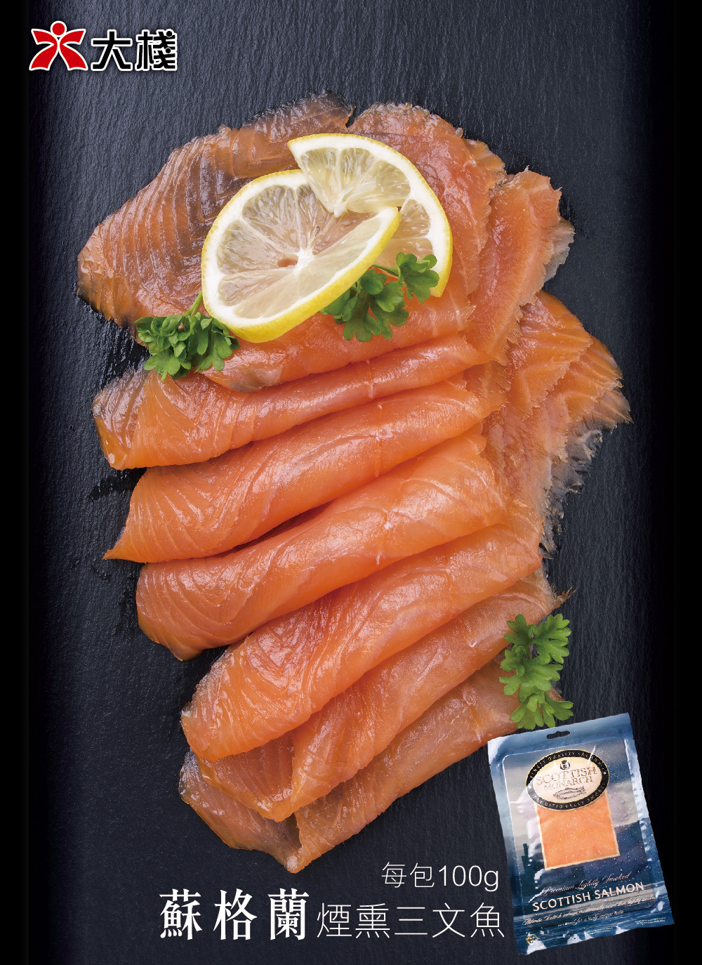 蘇格蘭煙熏三文魚 - 酒店級 (100克)