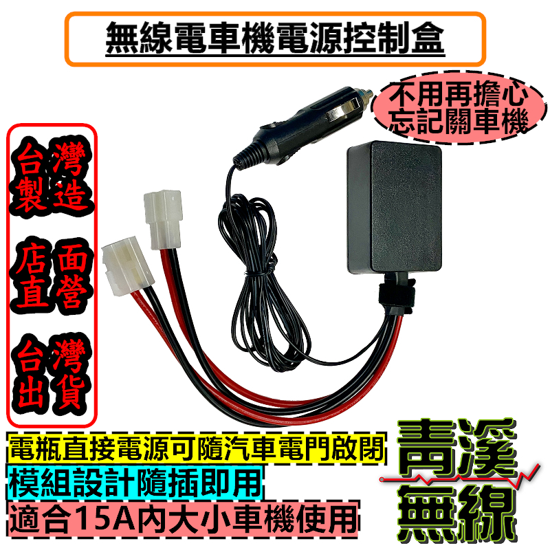 無線電車機電源控制盒 車機控制器 電瓶斷電器 車機斷電 車機控制開關 雙頻車機 大車機 迷你車機 控制 ACC