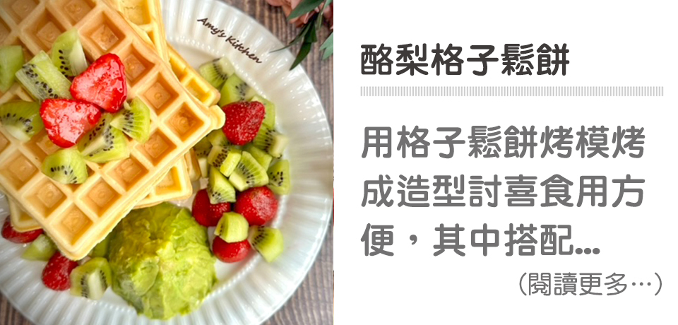 🧇簡單早餐-酪梨格子鬆餅｜天時莓果TimesBerries