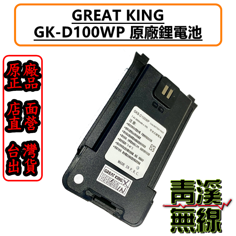 GREAT KING GK-D100WP 原廠電池 TYPE-C GKB-D100WP 大王 GKD1000WP 電池