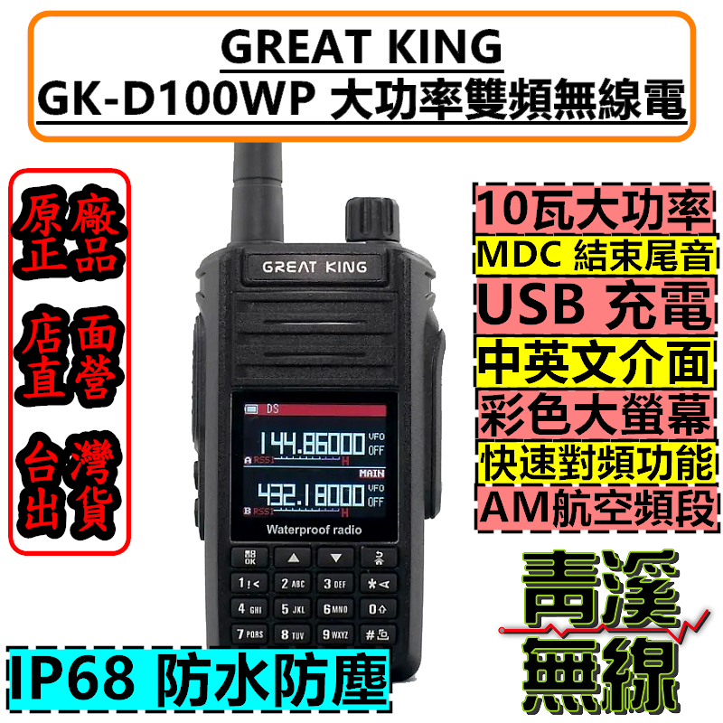 GREAT KING GK-D100WP IP68 雙頻無線電 對講機 10W大功率輸出 航空頻道 彩色螢幕 防水無線電
