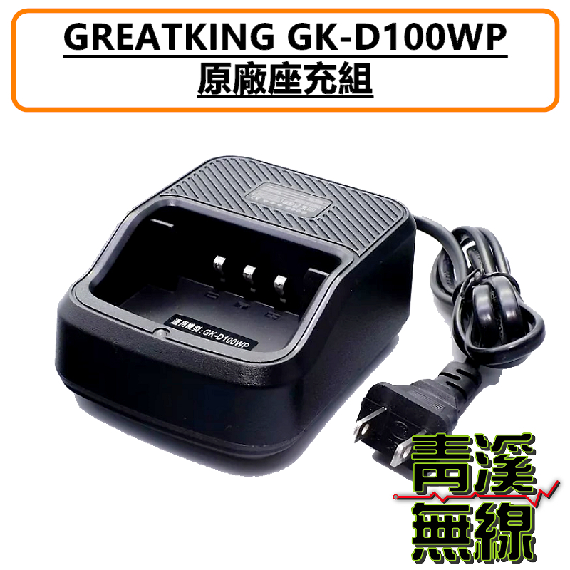 GREAT KING GK-D100WP 充電器 GKD100WP 座充組 充電