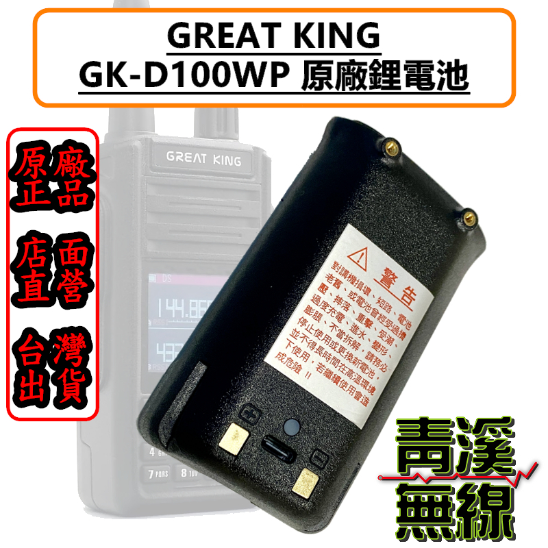 GREAT KING GK-D100WP 原廠電池 TYPE-C GKB-D100WP 大王 GKD1000WP 電池