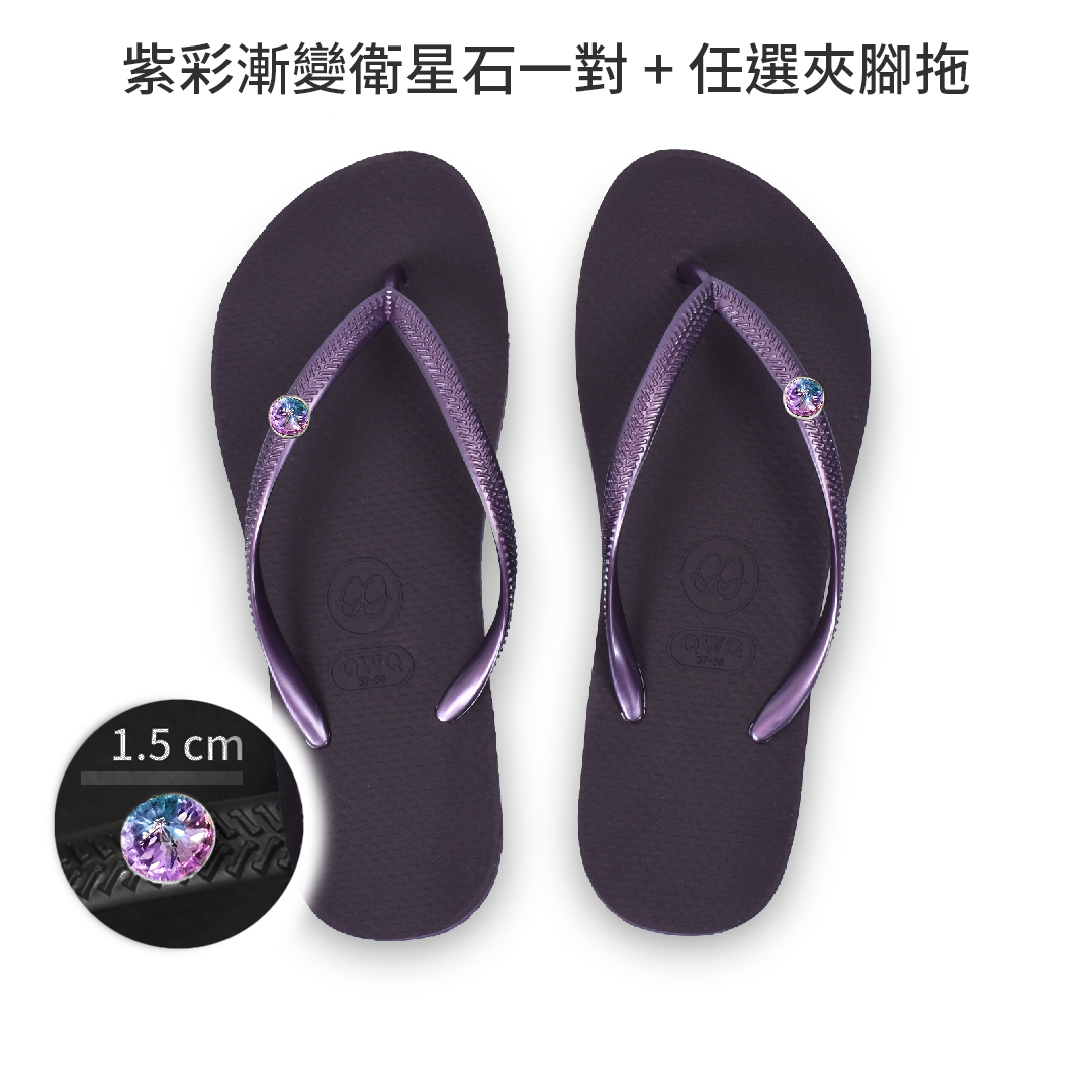 紫彩(漸變水晶)衛星石+女款經典平底夾腳拖鞋 國際知名水鑽元素