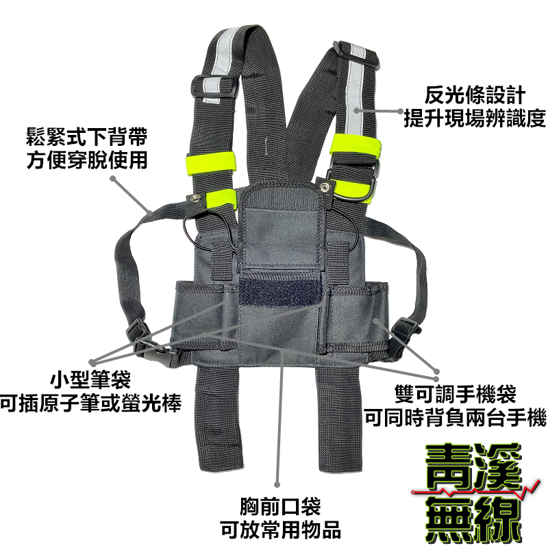 (已停售) 無線電對講機背心 對講機用反光背心 無線電胸帶袋 口袋包皮套 三點式皮套 戰術背袋 塑膠插扣 腰帶 無線電
