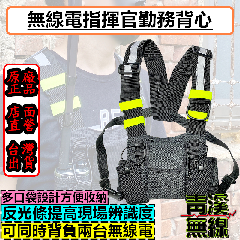 (已停售) 無線電對講機背心 對講機用反光背心 無線電胸帶袋 口袋包皮套 三點式皮套 戰術背袋 塑膠插扣 腰帶 無線電