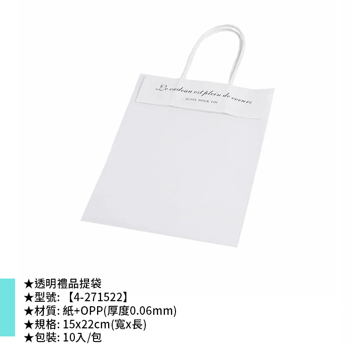 透明禮品提袋 10入/包 15*22cm【4-271522】
