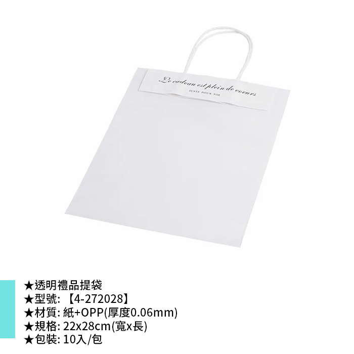 透明禮品提袋 10入/包 22*28cm【4-272028】