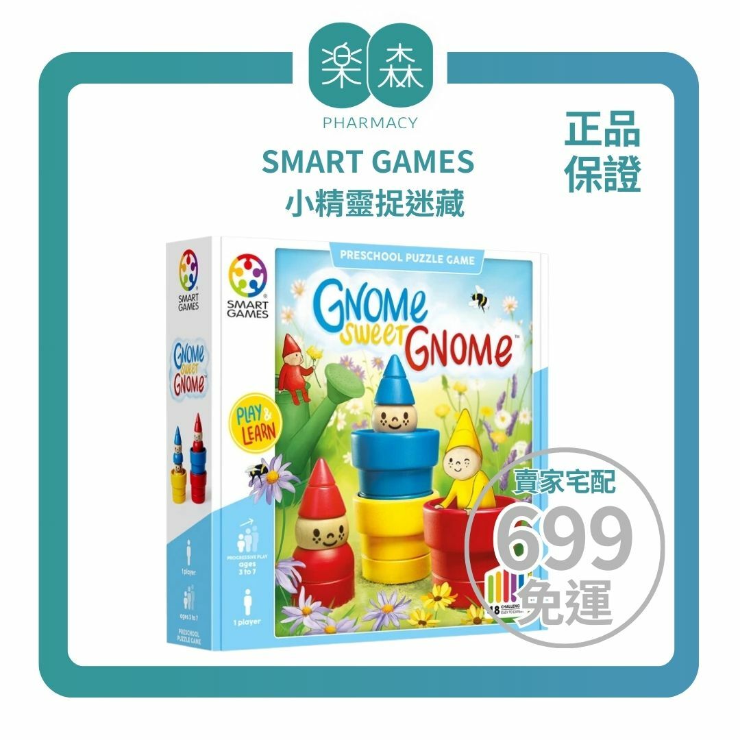 【樂森藥局】🔥藥局正版🔥SMART GAMES 小精靈捉迷藏、益智桌遊