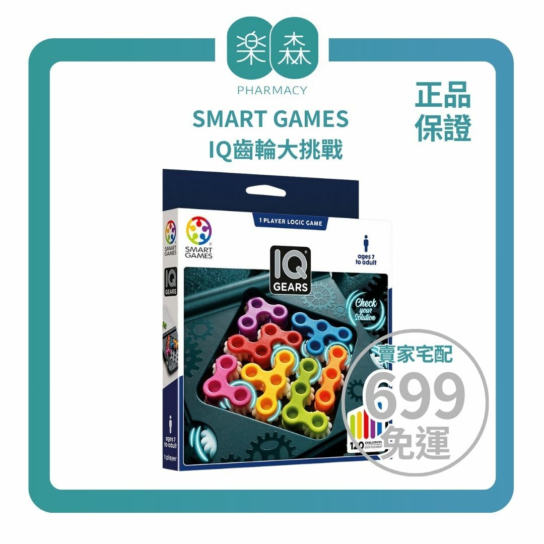 【樂森藥局】🔥藥局正版🔥SMART GAMES IQ齒輪大挑戰、益智桌遊