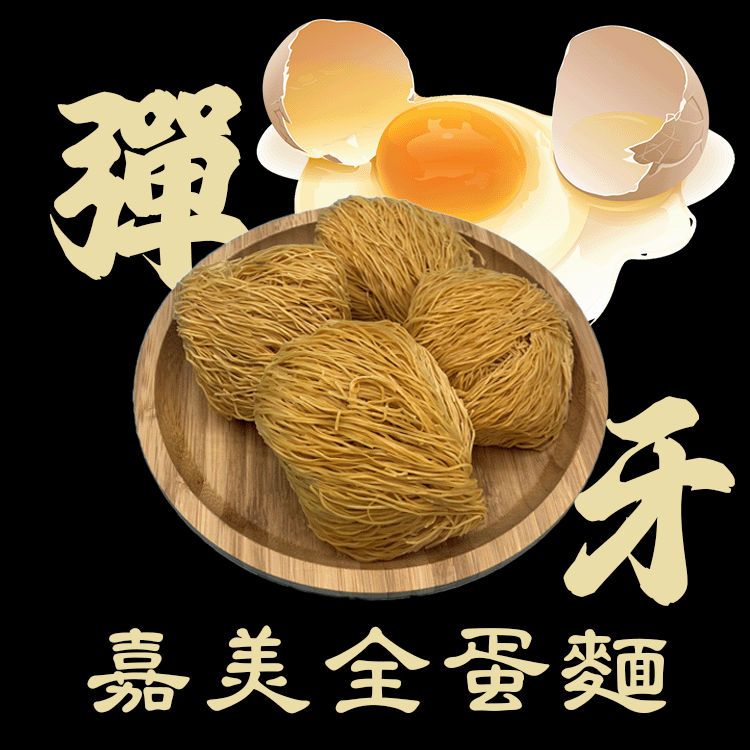 嘉美全蛋麵