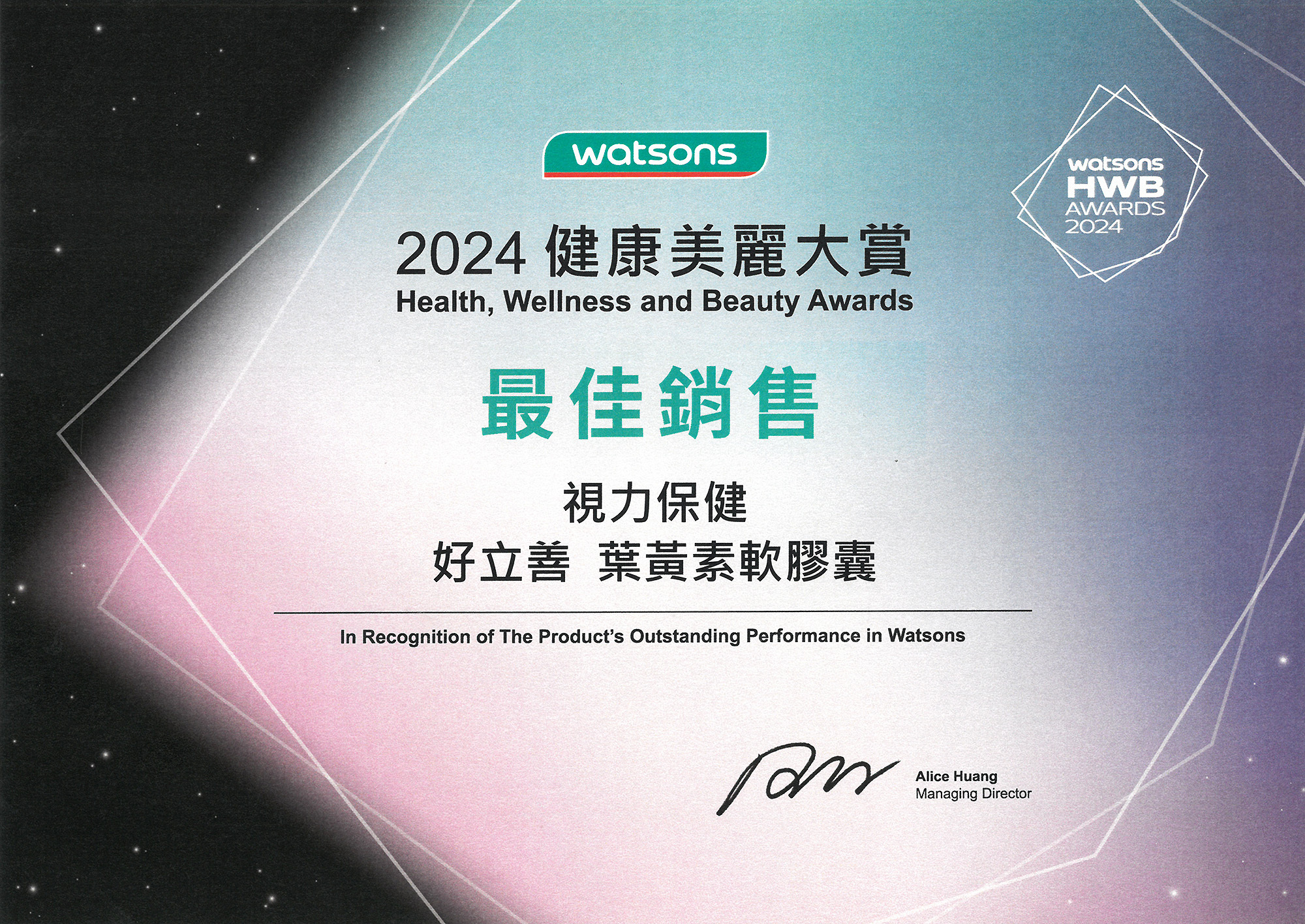 屈臣氏2024健康美麗大賞-最佳銷售-視力保健-好立善 葉黃素軟膠囊