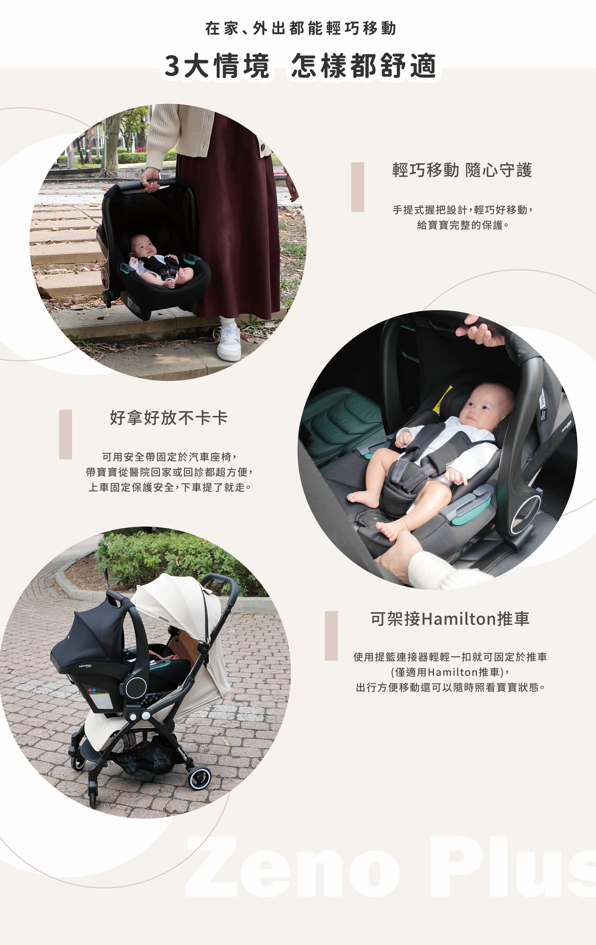 Hamilton Zeno Plus 嬰兒提籃-3大情境怎樣都舒適