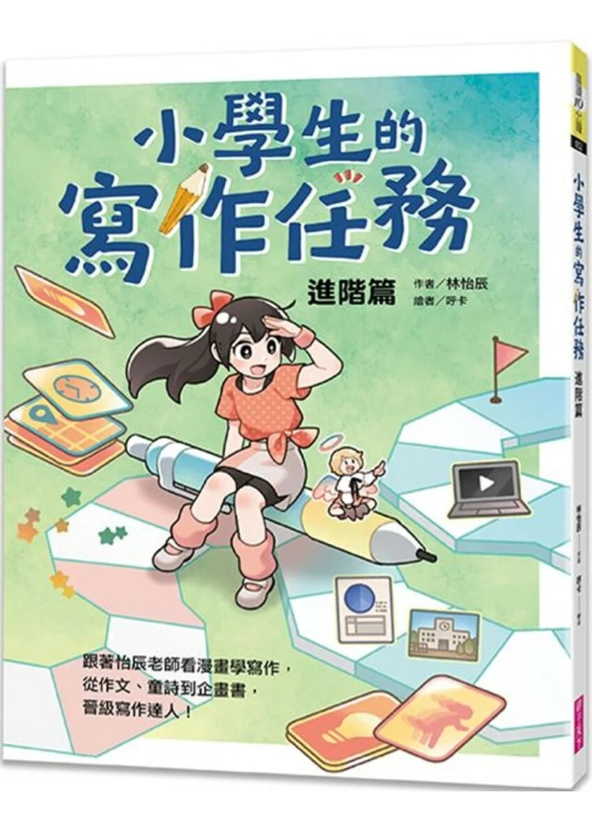 小學生的寫作任務‧進階篇：跟著怡辰老師看漫畫學寫作，從作文、