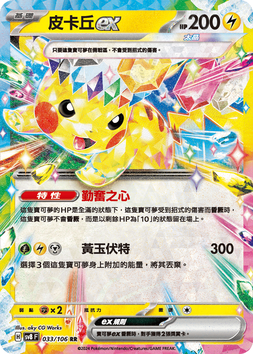 SV8F 033/106 皮卡丘ex